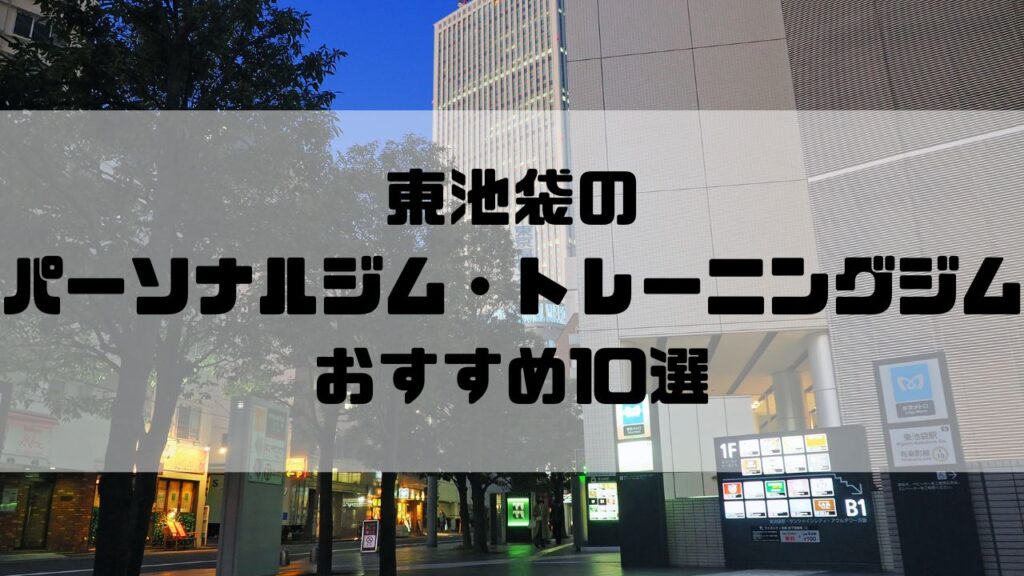 東池袋のパーソナルジム・トレーニングジムおすすめ10選