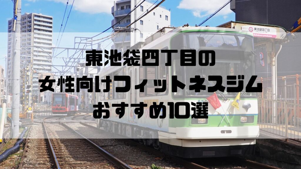 東池袋四丁目の女性向けフィットネスジムおすすめ10選