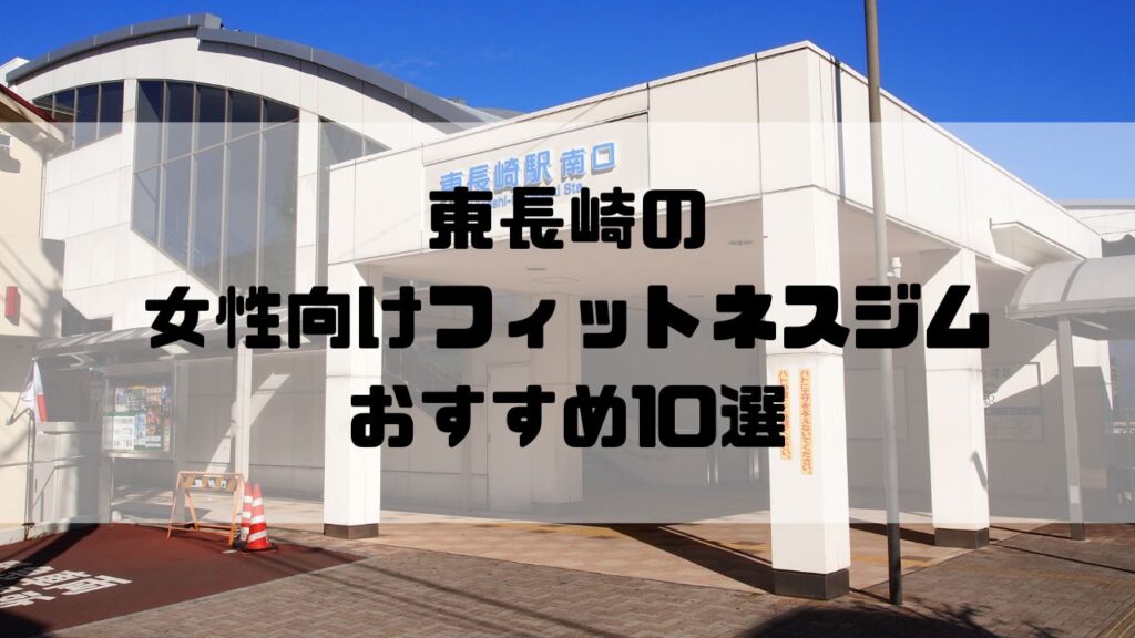東長崎の女性向けフィットネスジムおすすめ10選