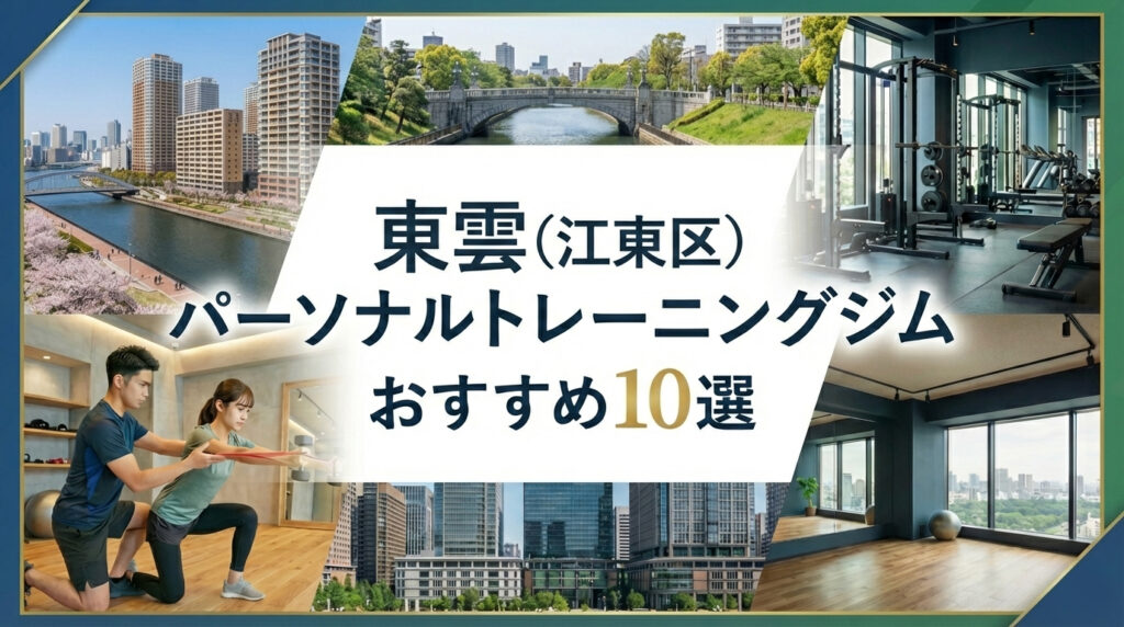東雲のパーソナルトレーニングジムおすすめ10選