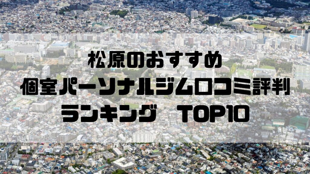 松原のおすすめ個室パーソナルジム口コミ評判ランキングTOP10