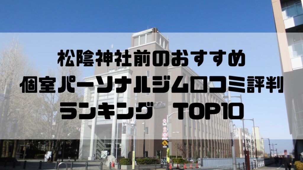 松陰神社前のおすすめ個室パーソナルジム口コミ評判ランキングTOP10