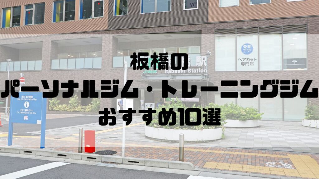 板橋のパーソナルジム・トレーニングジムおすすめ10選