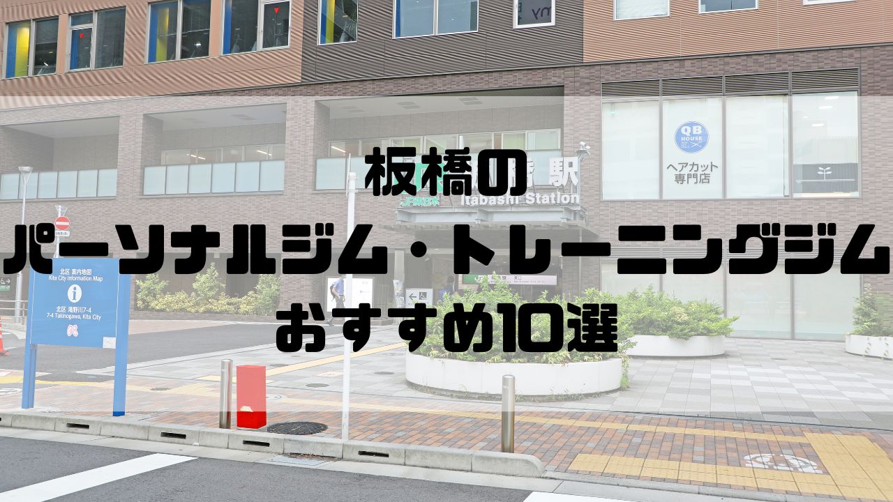 板橋のパーソナルジム・トレーニングジムおすすめ10選