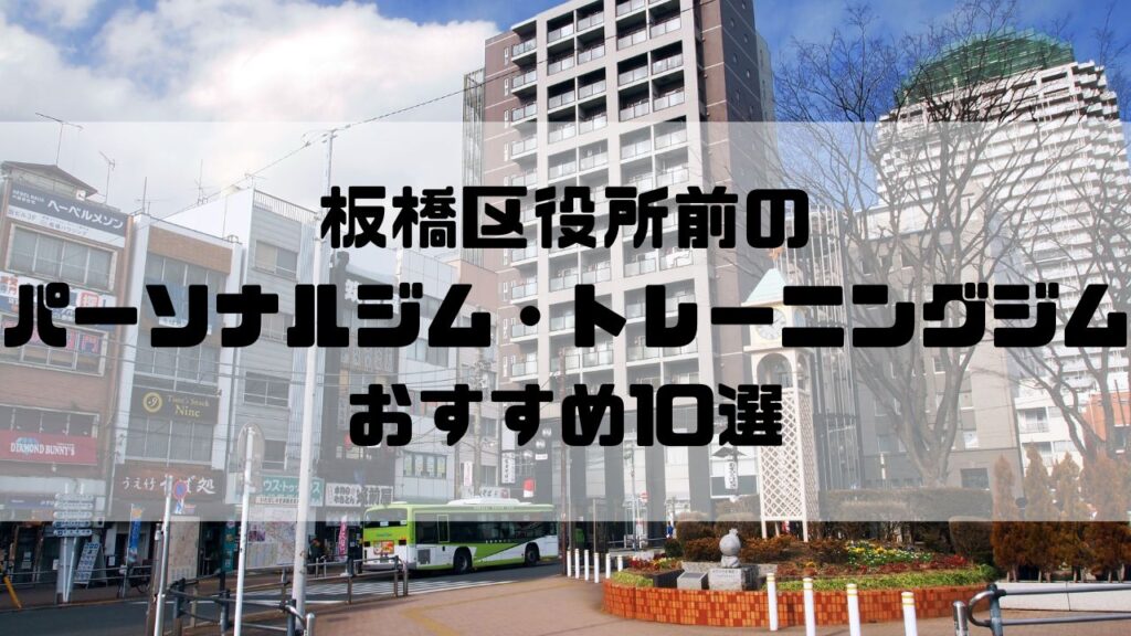 板橋区役所前のパーソナルジム・トレーニングジムおすすめ10選