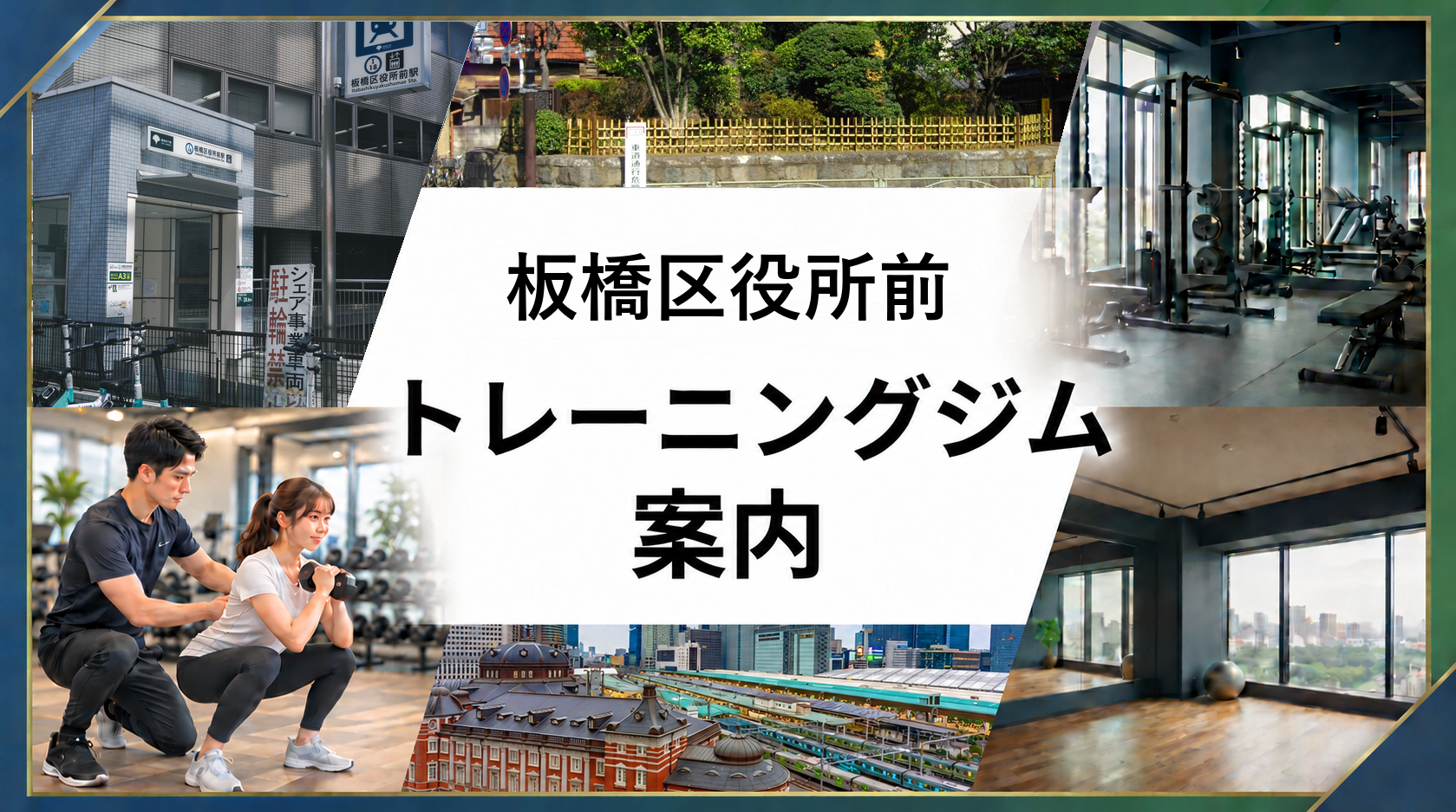 板橋区役所前駅周辺のトレーニングジム案内