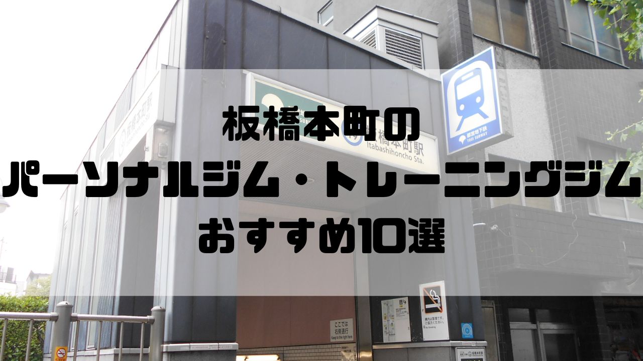 板橋本町のパーソナルジム・トレーニングジムおすすめ10選