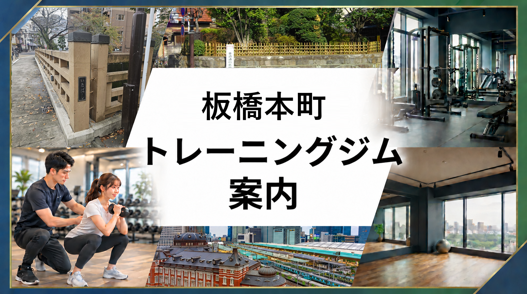 板橋本町駅周辺のトレーニングジム案内