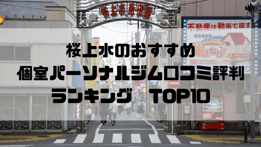 桜上水のおすすめ個室パーソナルジム口コミ評判ランキングTOP10