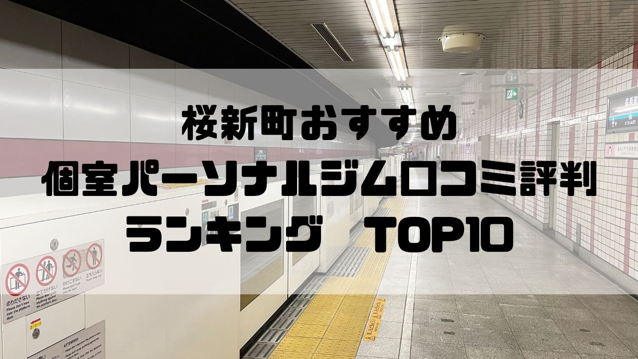 桜新町のおすすめ個室パーソナルジム口コミ評判ランキングTOP10