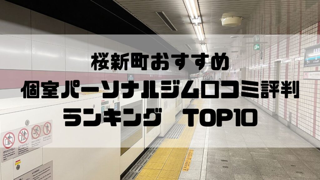 桜新町のおすすめ個室パーソナルジム口コミ評判ランキングTOP10