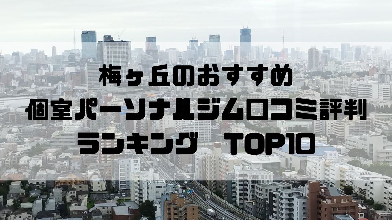 梅ヶ丘のおすすめ個室パーソナルジム口コミ評判ランキングTOP10
