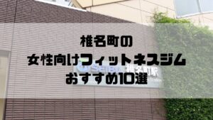 椎名町の女性向けフィットネスジムおすすめ10選