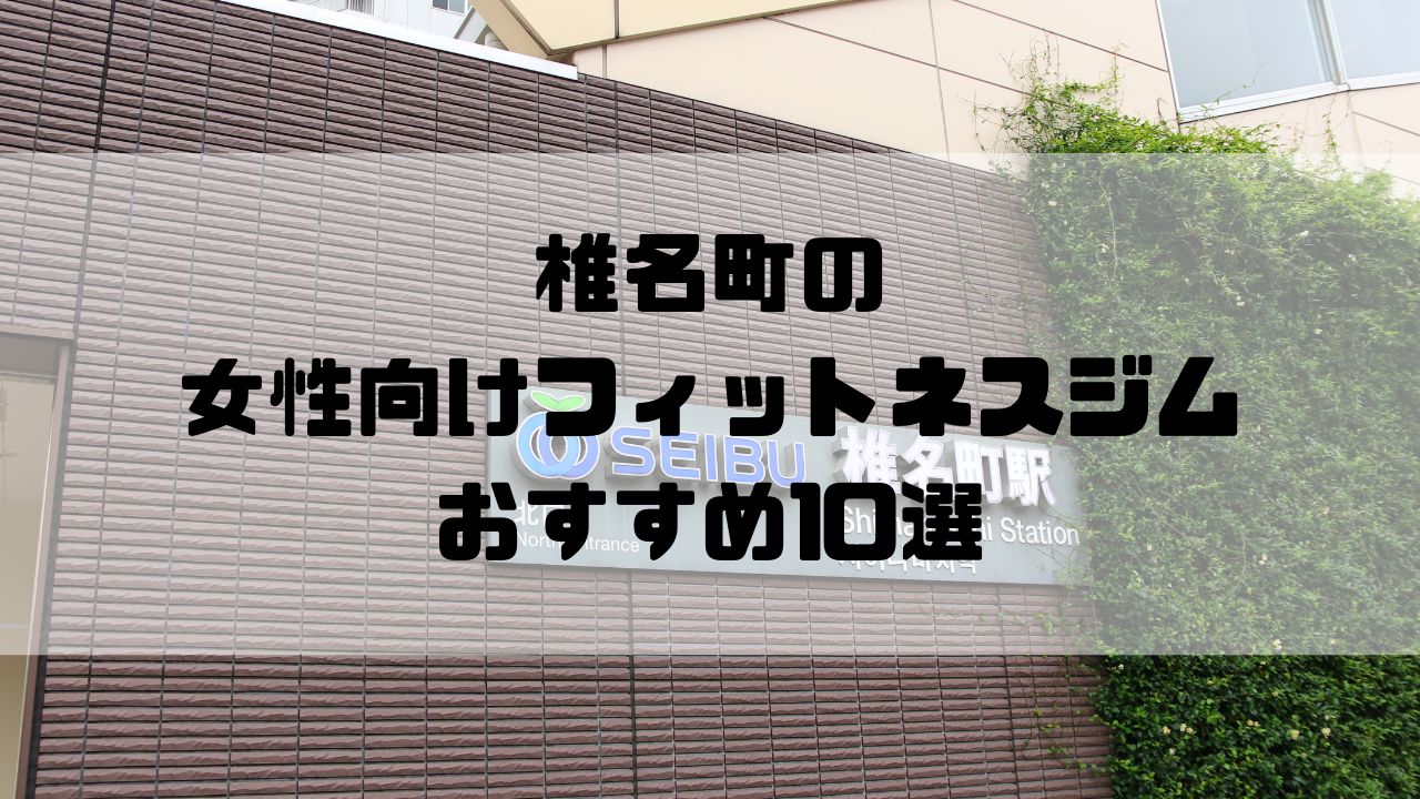 椎名町の女性向けフィットネスジムおすすめ10選
