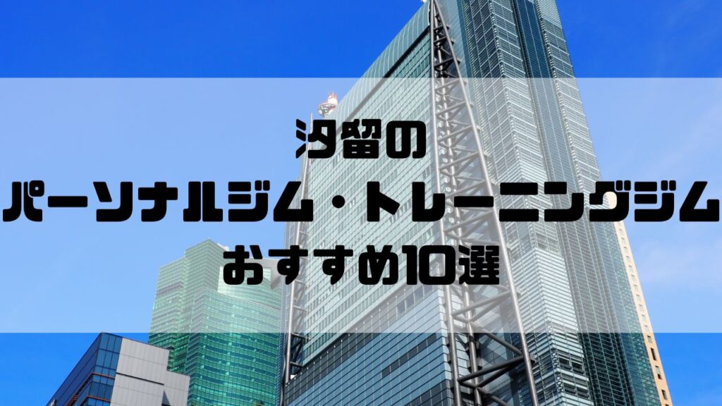 汐留のパーソナルジム・トレーニングジムおすすめ10選