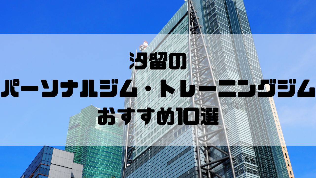 汐留のパーソナルジム・トレーニングジムおすすめ10選