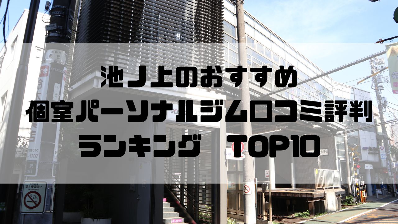 池ノ上のおすすめ個室パーソナルジム口コミ評判ランキングTOP10