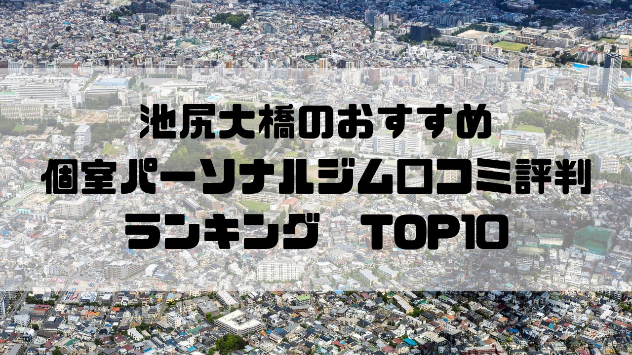 池尻大橋のおすすめ個室パーソナルジム口コミ評判ランキングTOP10