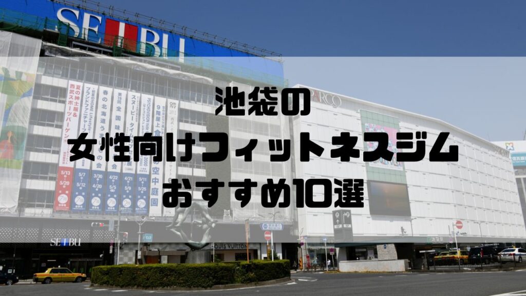 池袋の女性向けフィットネスジムおすすめ10選