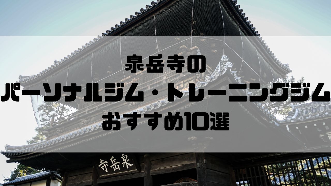 泉岳寺のパーソナルジム・トレーニングジムおすすめ10選
