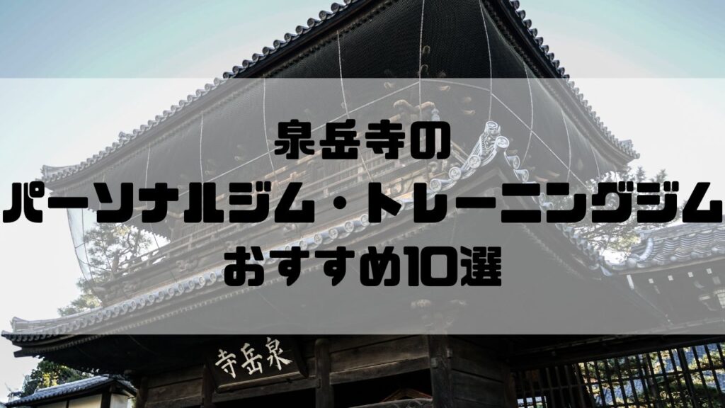 泉岳寺のパーソナルジム・トレーニングジムおすすめ10選