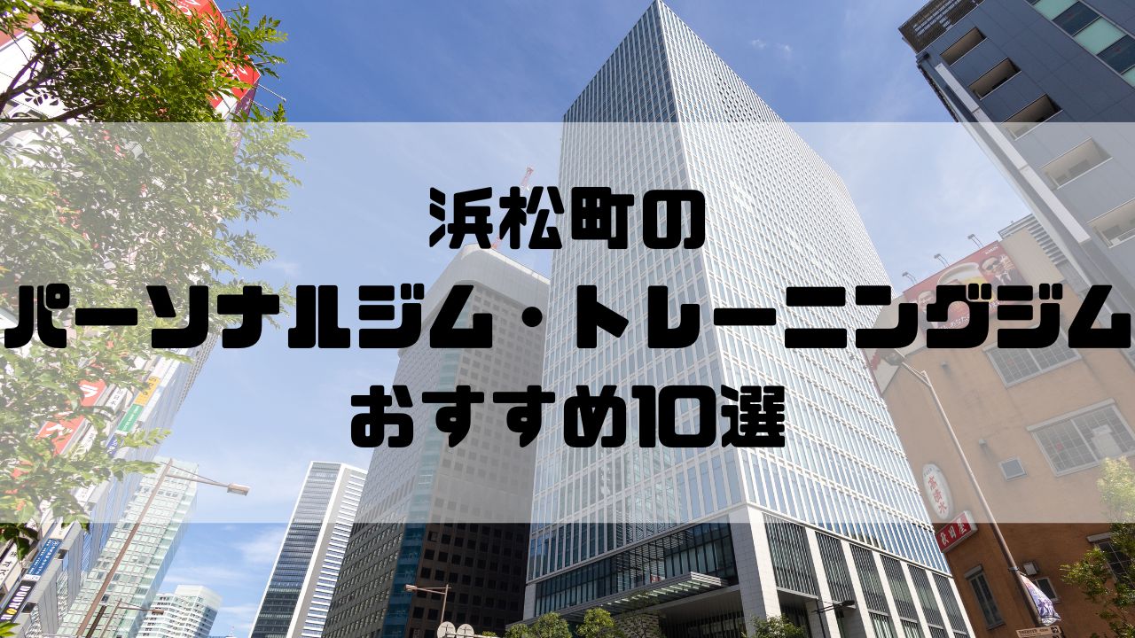 浜松町のパーソナルジム・トレーニングジムおすすめ10選