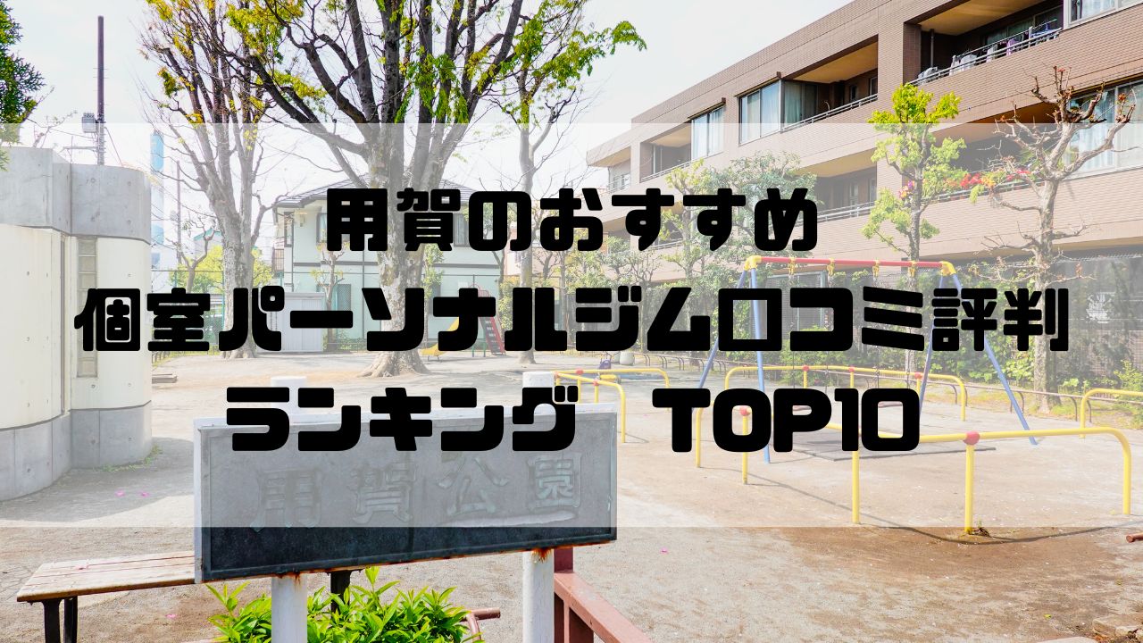 用賀のおすすめ個室パーソナルジム口コミ評判ランキングTOP10