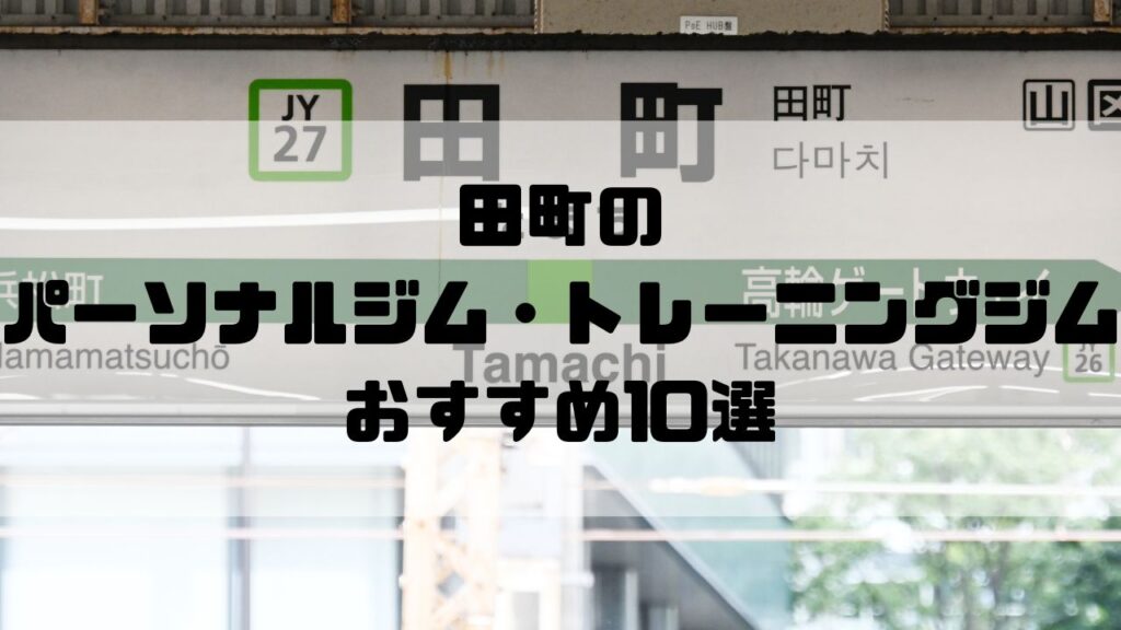 田町のパーソナルジム・トレーニングジムおすすめ10選