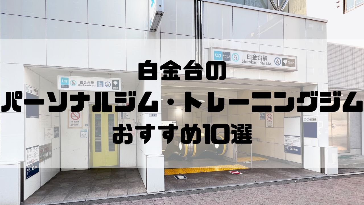 白金台のパーソナルジム・トレーニングジムおすすめ10選