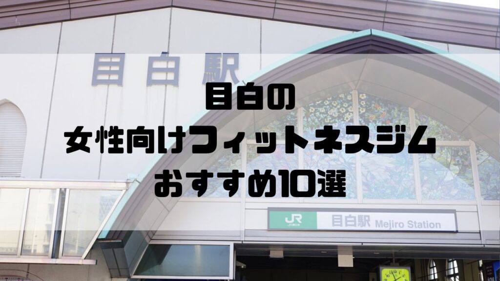 目白の女性向けフィットネスジムおすすめ1目白