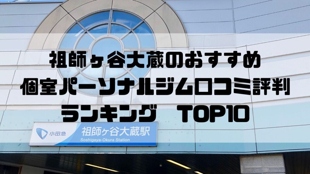 祖師ヶ谷大蔵のおすすめ個室パーソナルジム口コミ評判ランキングTOP10