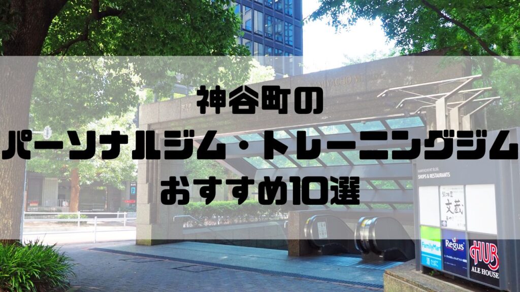 神谷町のパーソナルジム・トレーニングジムおすすめ10選