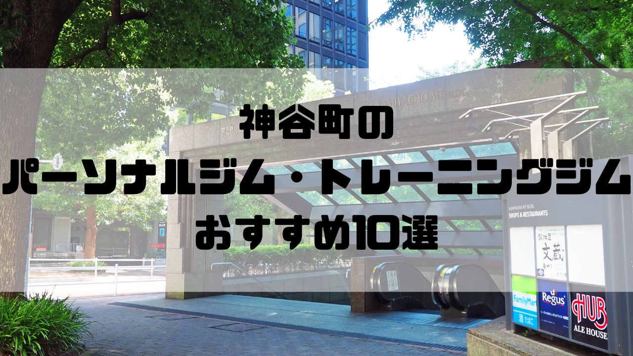 神谷町のパーソナルジム・トレーニングジムおすすめ10選