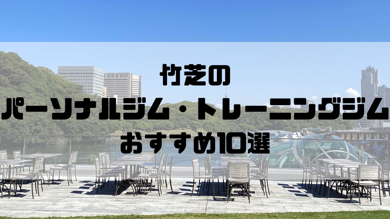 竹芝のパーソナルジム・トレーニングジムおすすめ10選