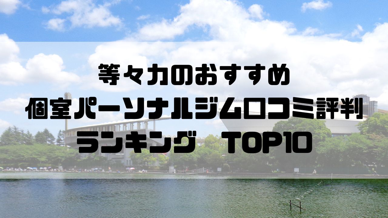 等々力のおすすめ個室パーソナルジム口コミ評判ランキングTOP10
