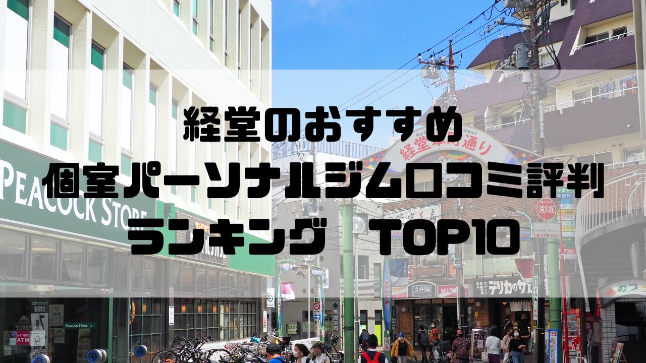 経堂のおすすめ個室パーソナルジム口コミ評判ランキングTOP10