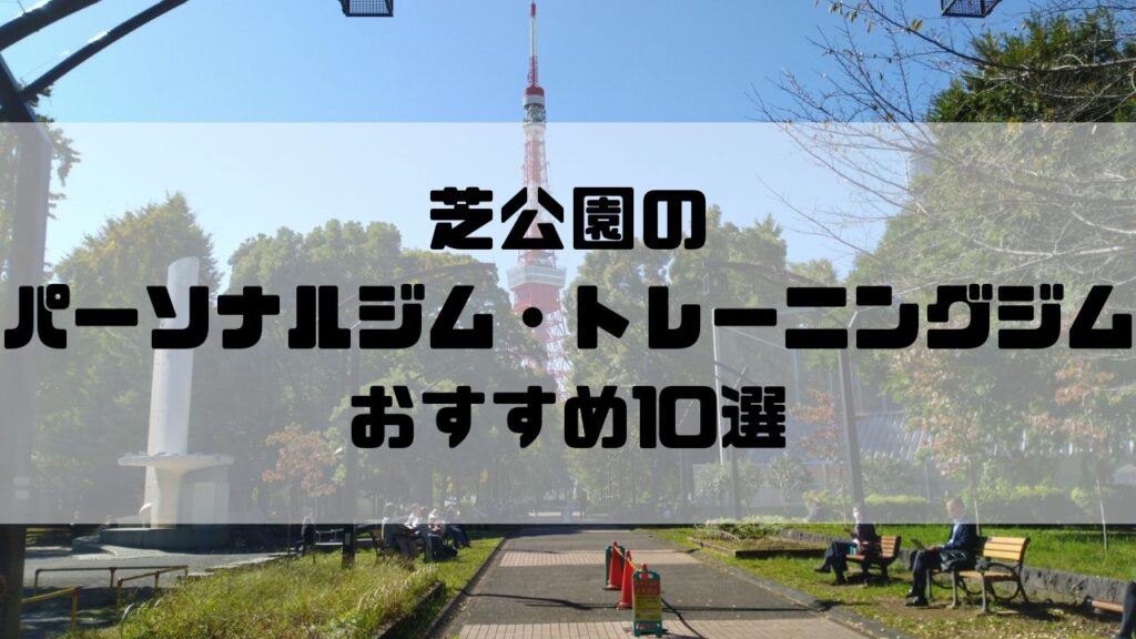 芝公園のパーソナルジム・トレーニングジムおすすめ10選