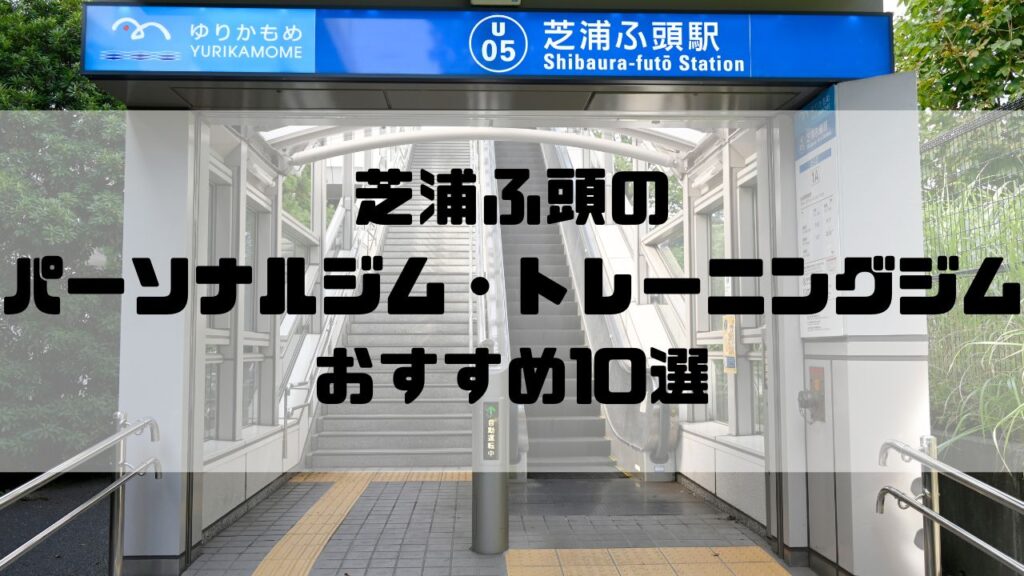芝浦ふ頭のパーソナルジム・トレーニングジムおすすめ10選