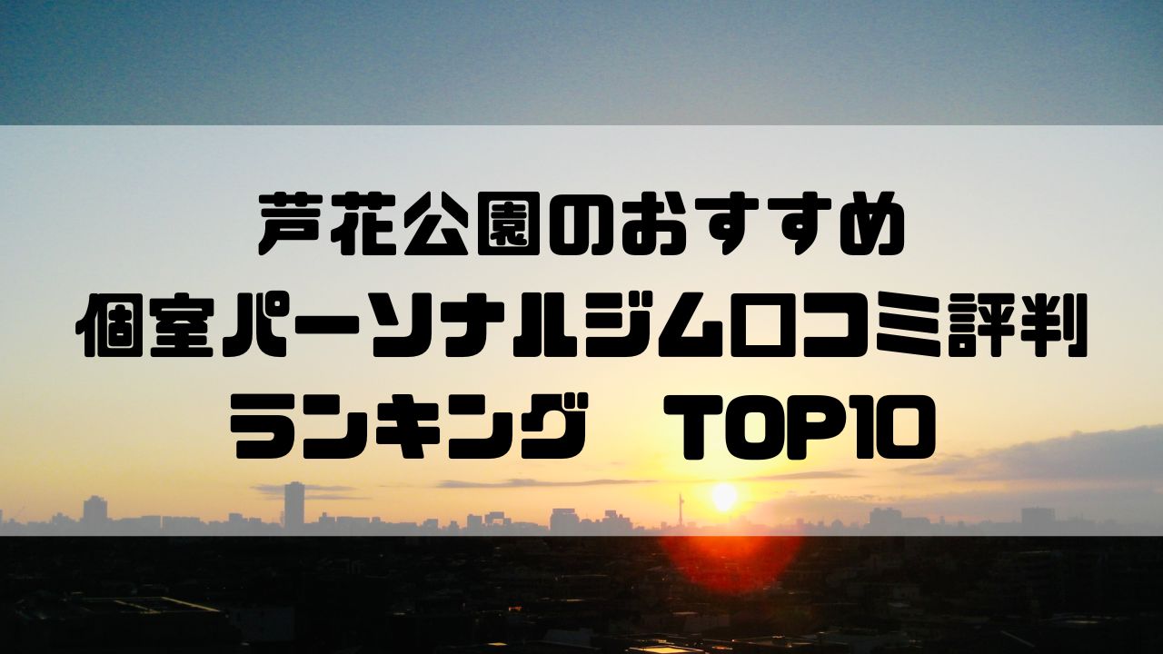 芦花公園のおすすめ個室パーソナルジム口コミ評判ランキングTOP10