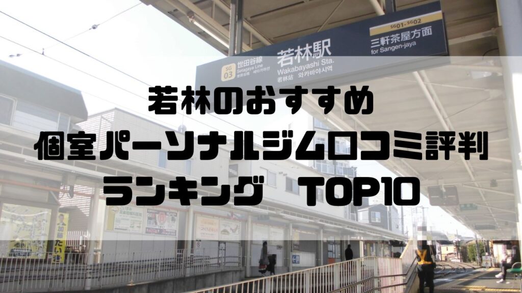 若林のおすすめ個室パーソナルジム口コミ評判ランキングTOP10
