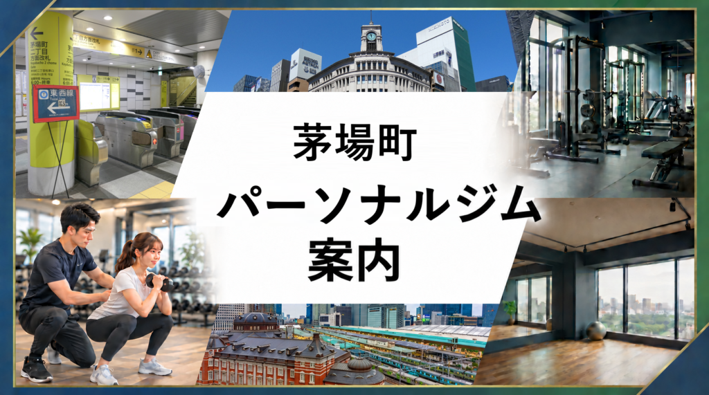 茅場町駅周辺のパーソナルジム