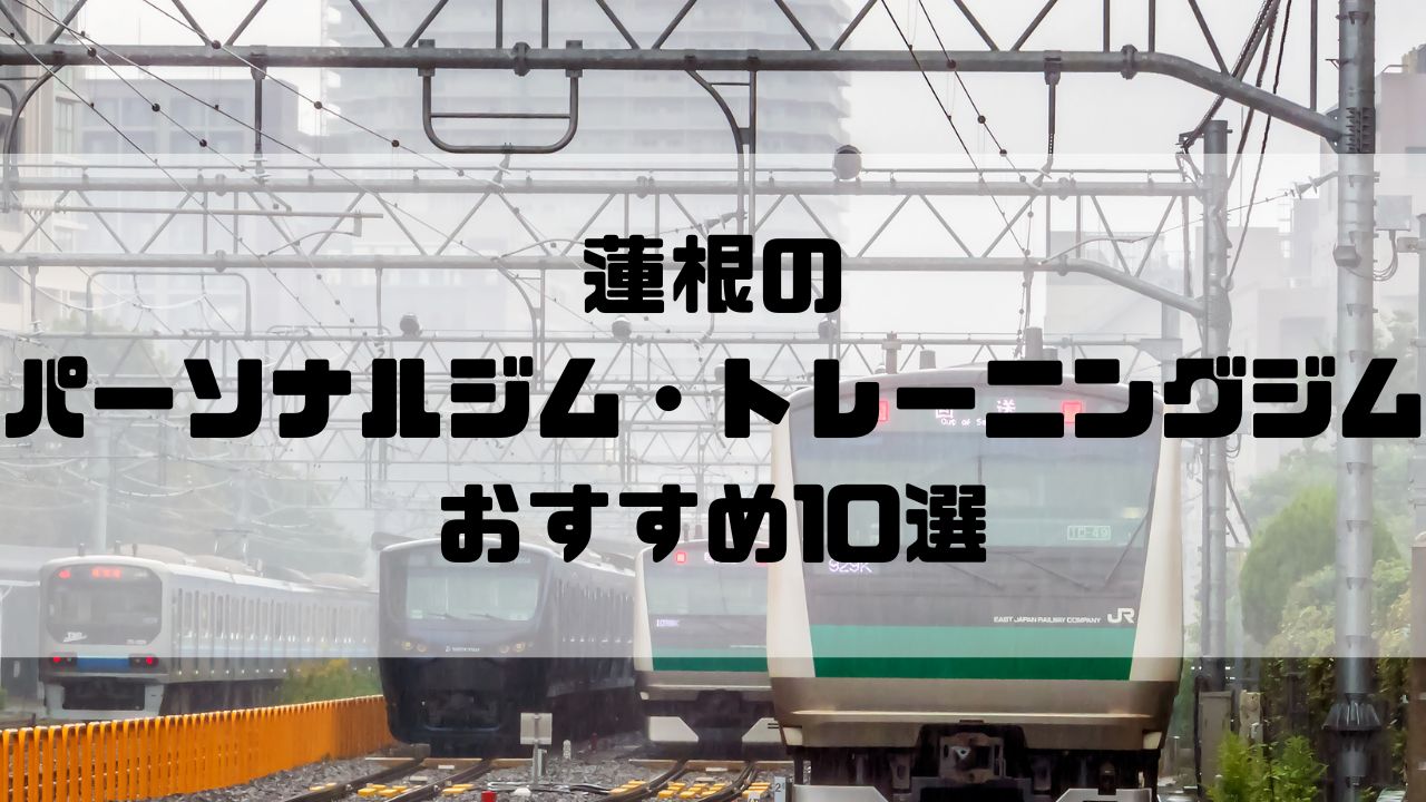 蓮根のパーソナルジム・トレーニングジムおすすめ10選