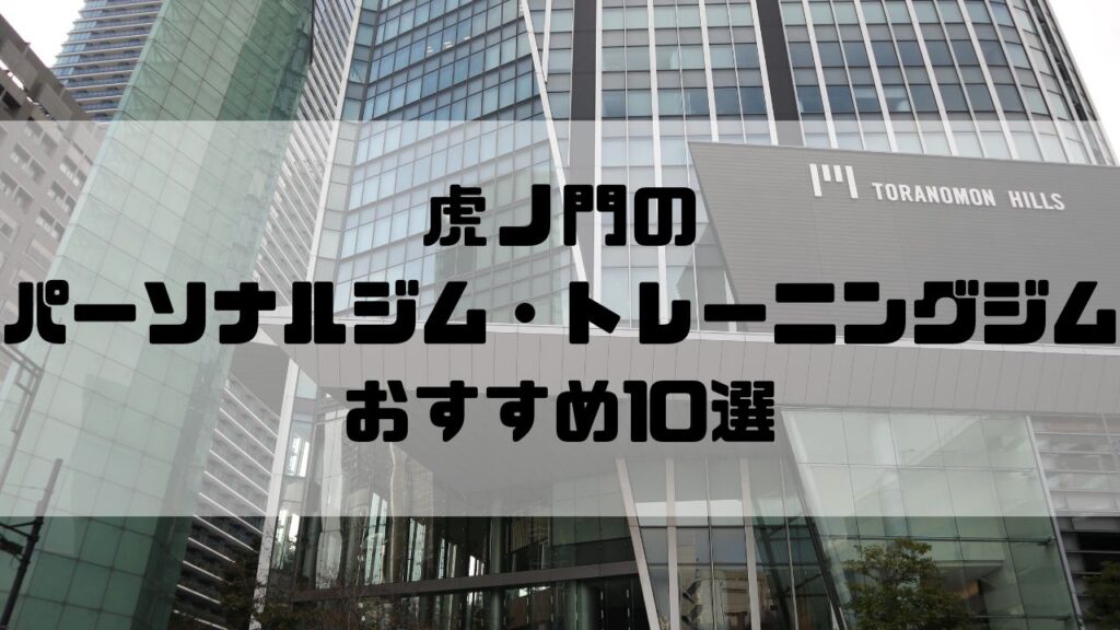 虎ノ門のパーソナルジム・トレーニングジムおすすめ10選
