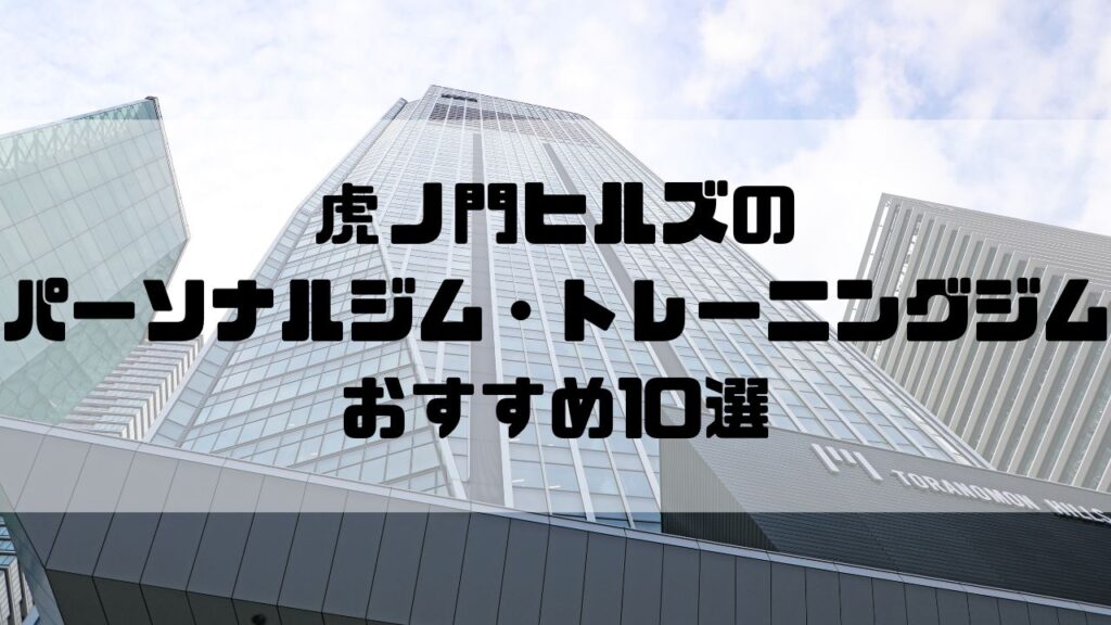 虎ノ門ヒルズのパーソナルジム・トレーニングジムおすすめ10選