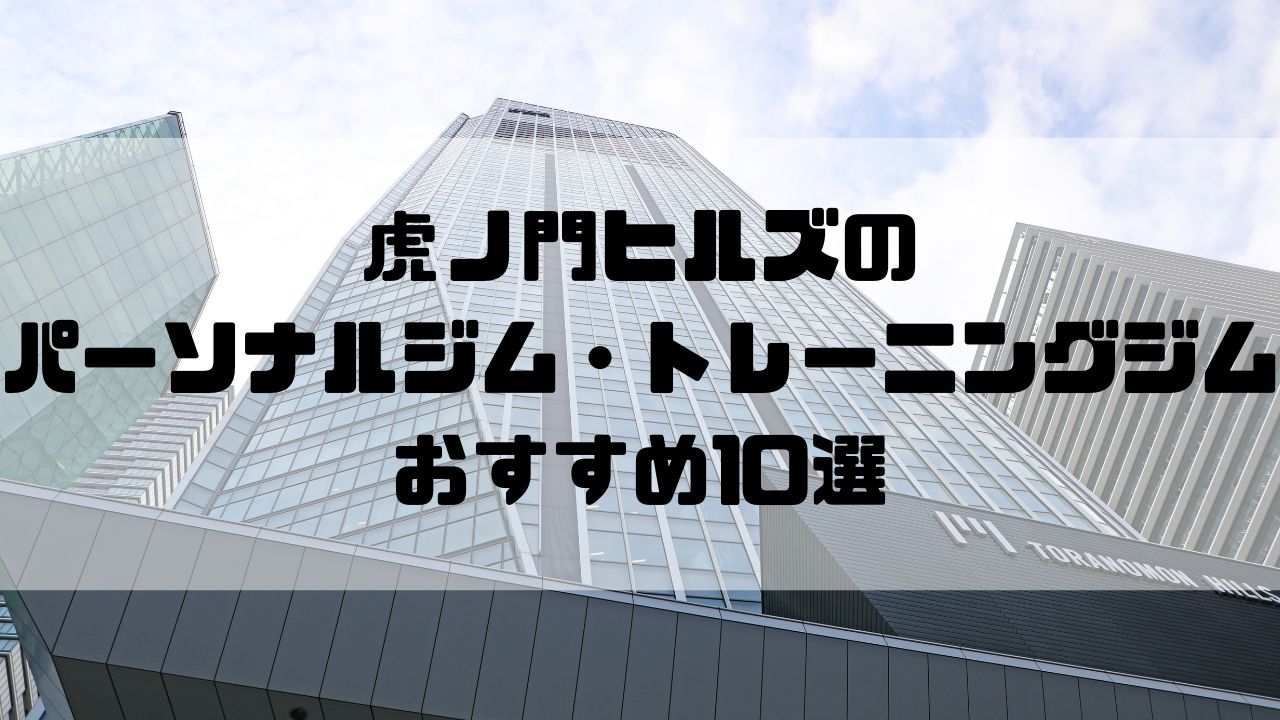 虎ノ門ヒルズのパーソナルジム・トレーニングジムおすすめ10選