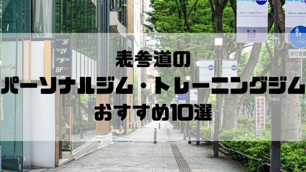 表参道のパーソナルジム・トレーニングジムおすすめ10選