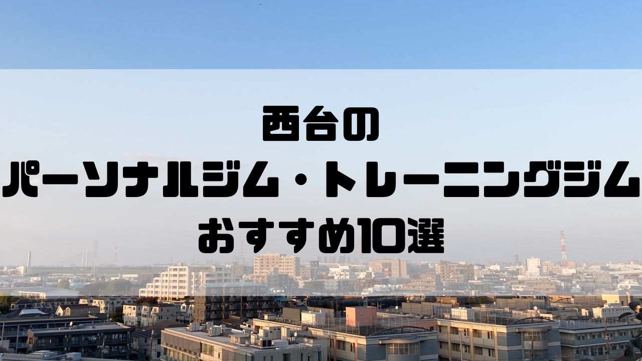 西台のパーソナルジム・トレーニングジムおすすめ10選