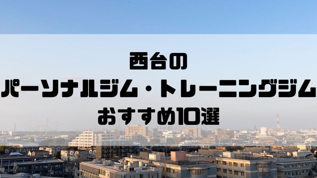 西台のパーソナルジム・トレーニングジムおすすめ10選