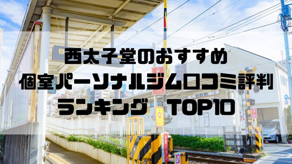 西太子堂のおすすめ個室パーソナルジム口コミ評判ランキングTOP10