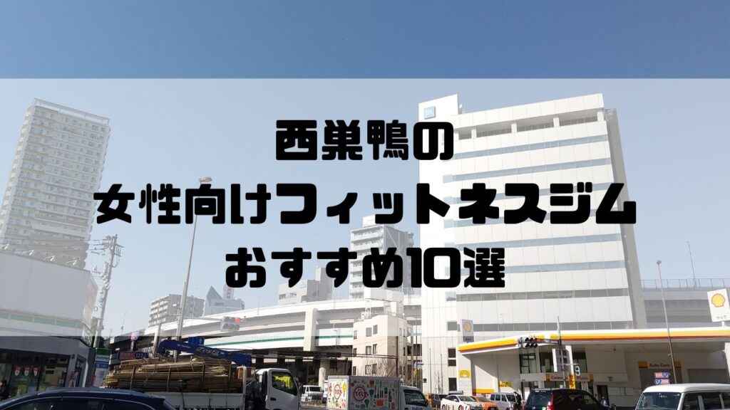 西巣鴨の女性向けフィットネスジムおすすめ10選